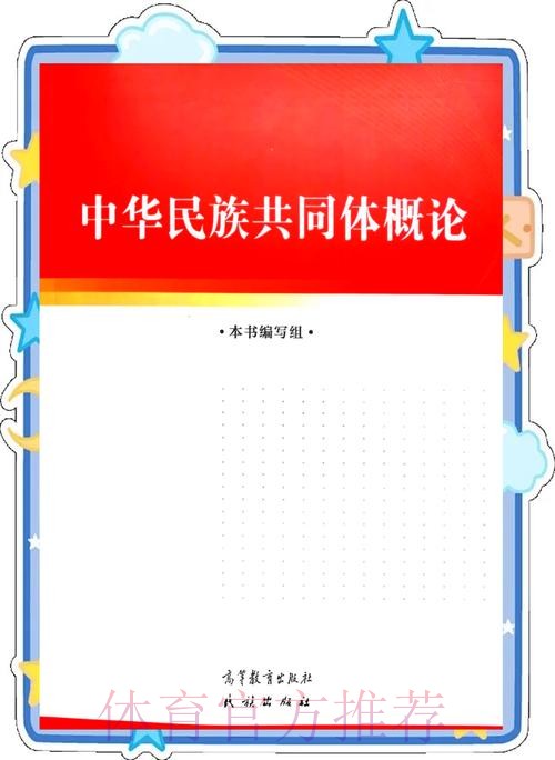 文化重叠共识：铸牢中华民族共同体意识的体育学解释——基于《体育与科学》